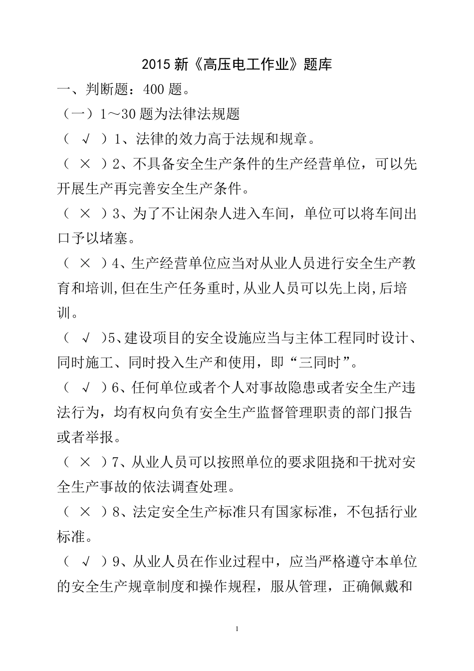 2015年新版高压电工题库(难易标注)_第1页