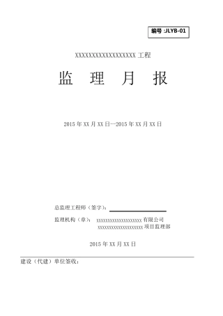 2015年新规范监理月报模板