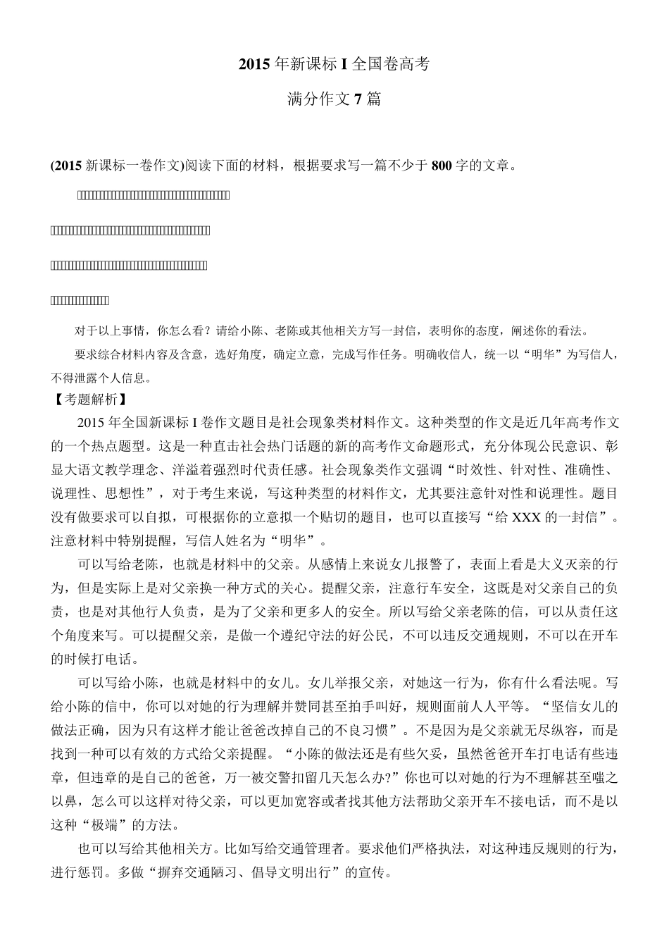 2015年新课标I全国卷高考满分作文汇总(考题解析+名师范文+考场满分作文共7篇)_第1页