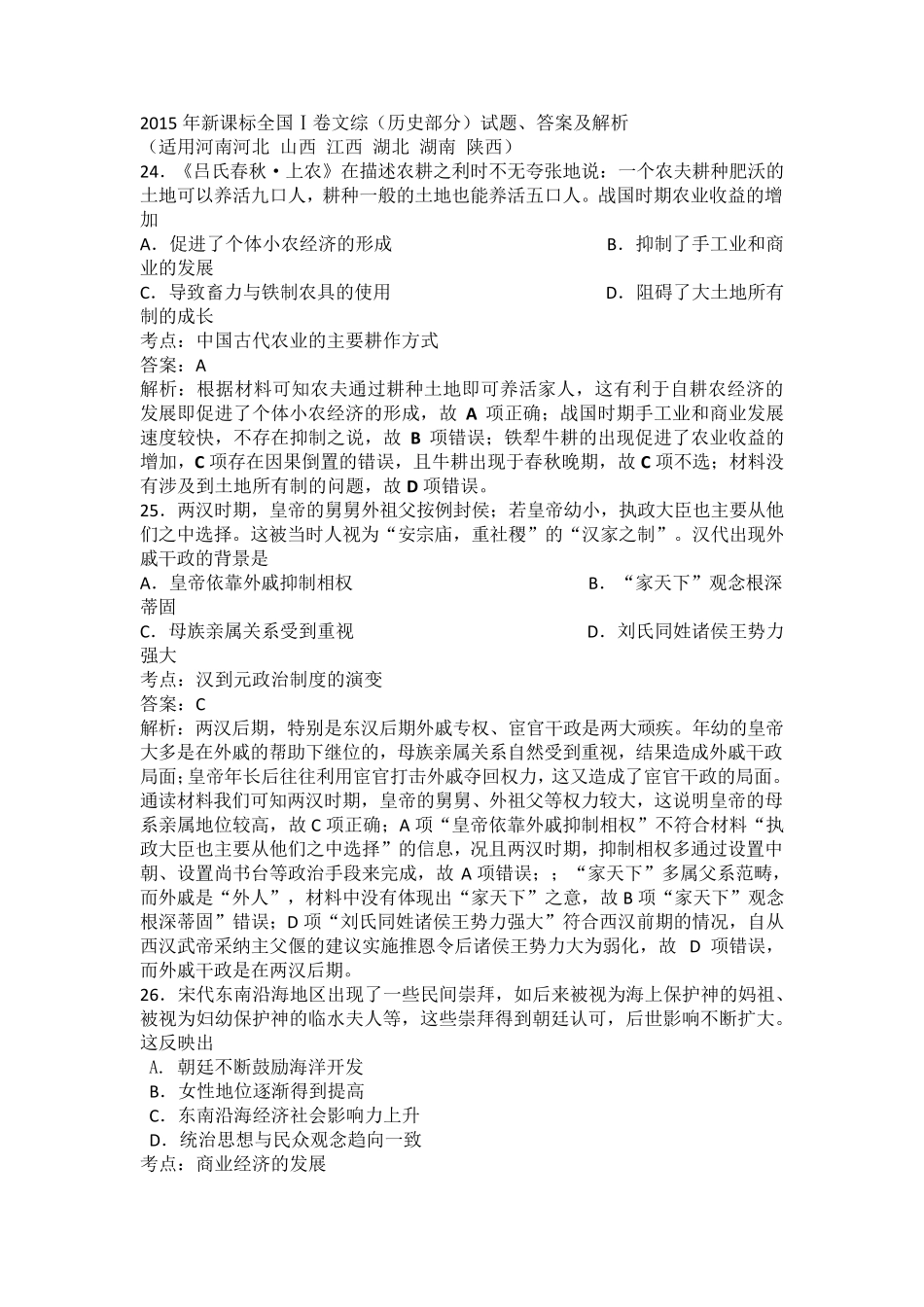 2015年新课标全国卷1高考文综历史试题解析_第1页