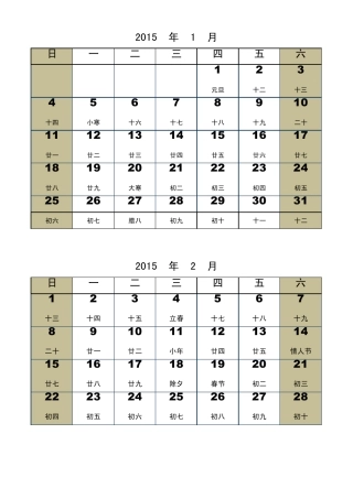 2015年日历(excel排版可以打印在6张A4纸上,然后剪下来贴在往年的日历上)