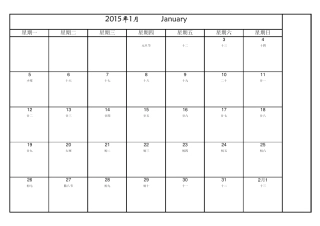2015年日历记事本打印版