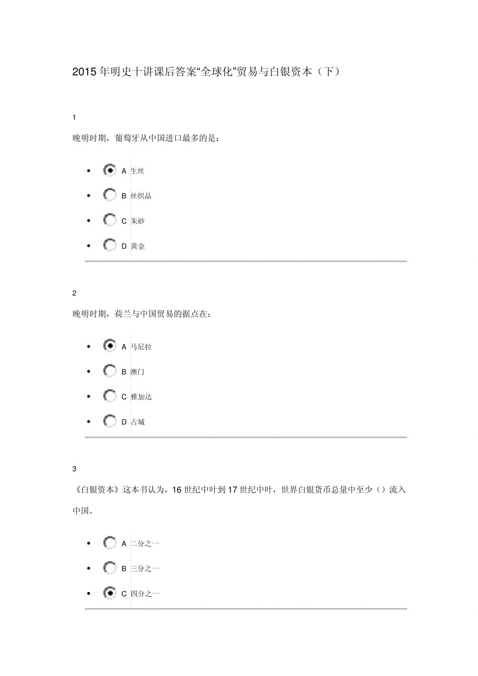 2015年明史十讲课后答案“全球化”贸易与白银资本(下)_第1页