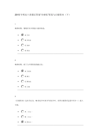 2015年明史十讲课后答案“全球化”贸易与白银资本(下)