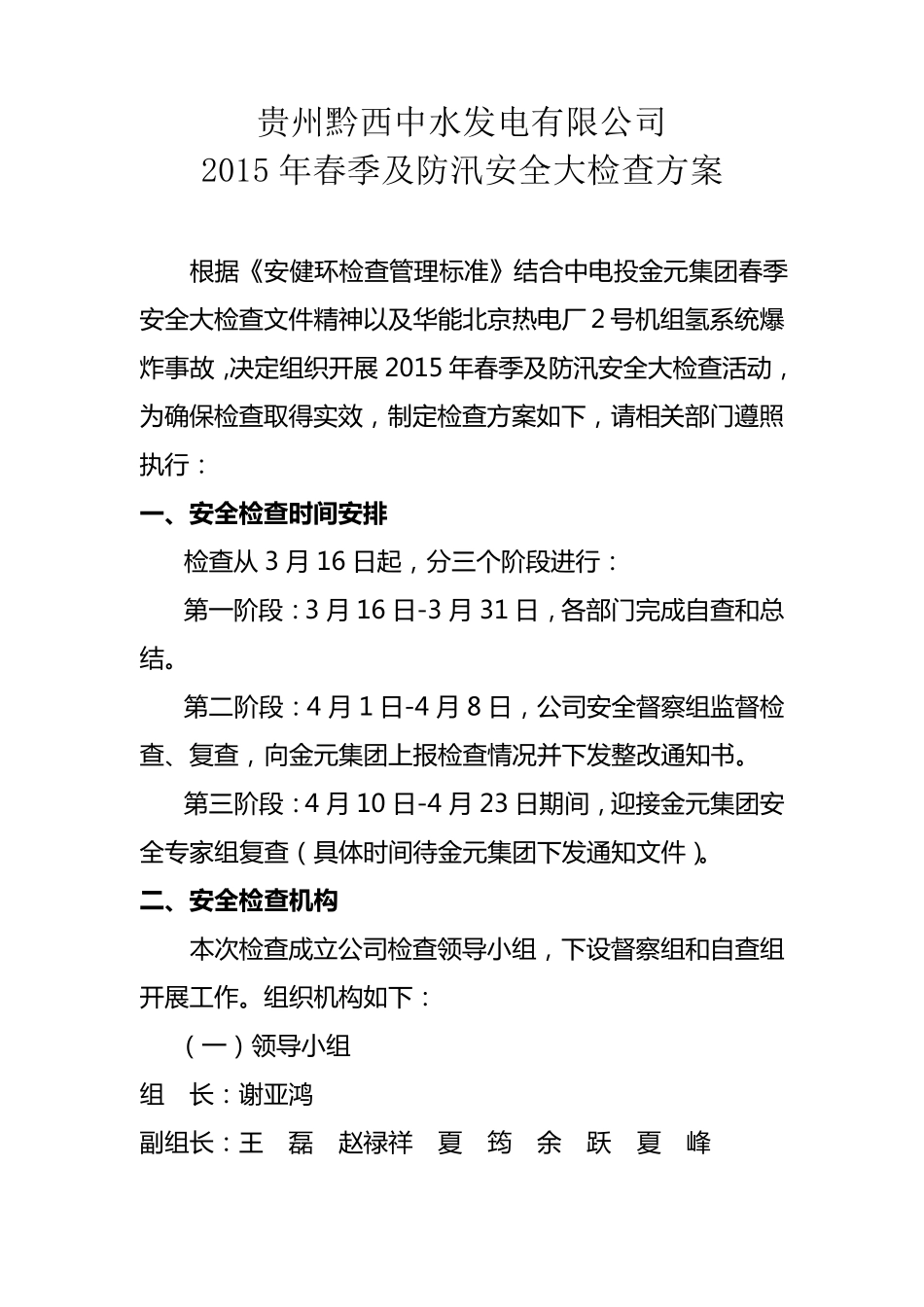 2015年春季及防汛安全大检查方案_第1页