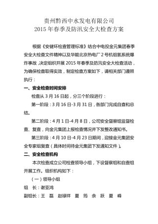 2015年春季及防汛安全大检查方案