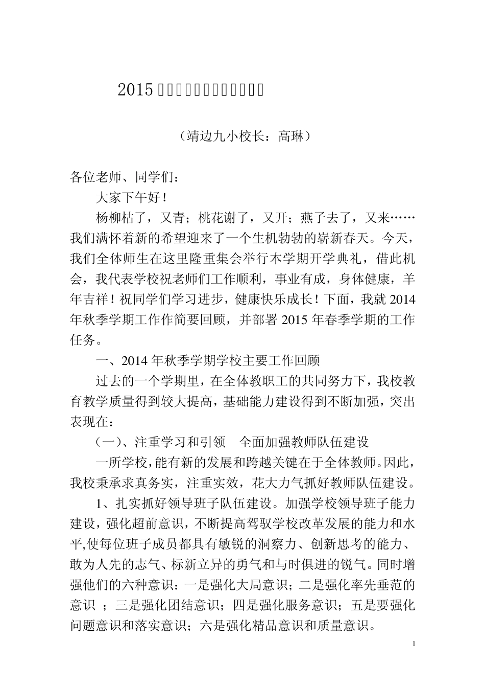2015年春季开学典礼校长讲话稿_第1页