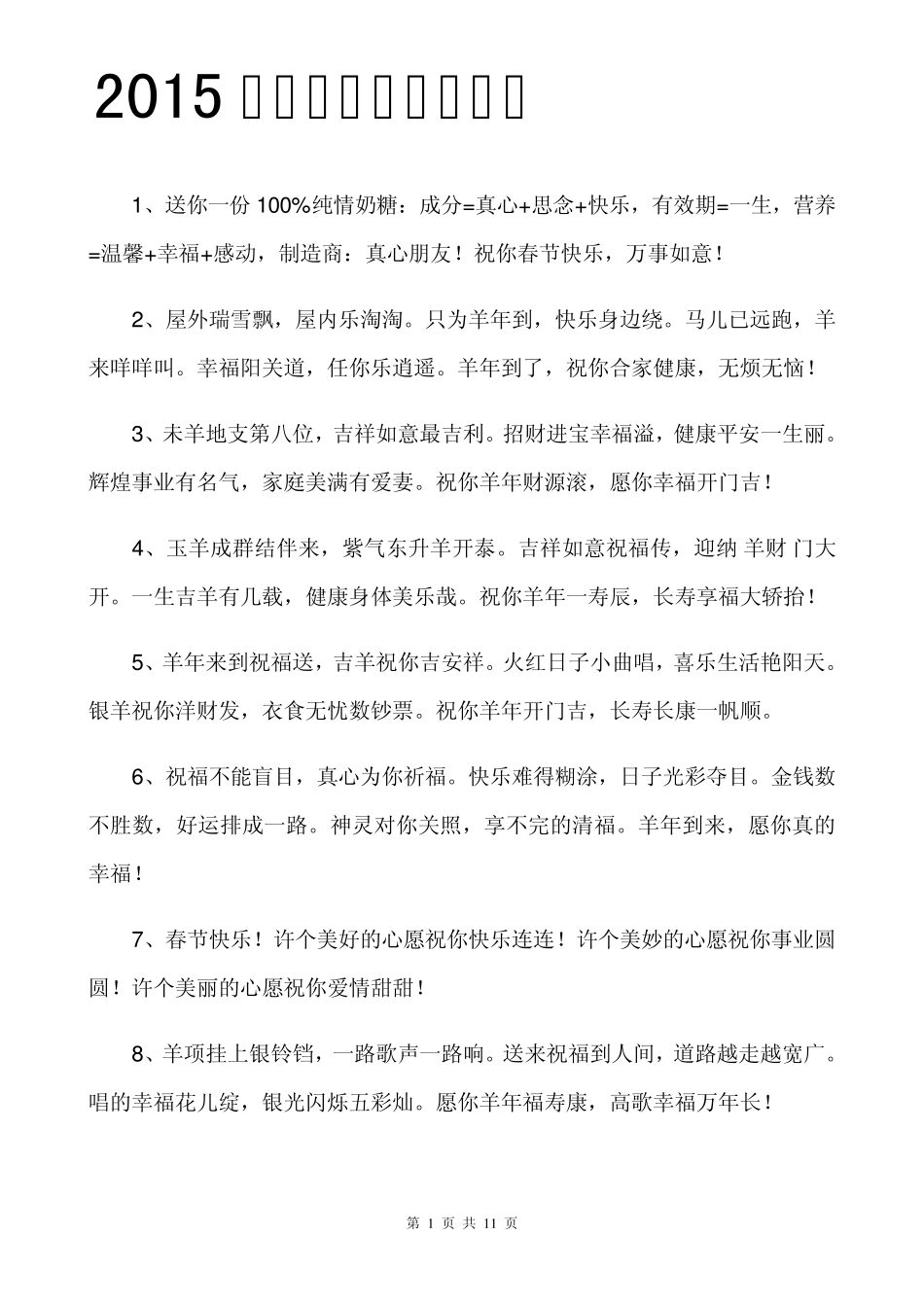 2015年春节祝福语大全_第1页