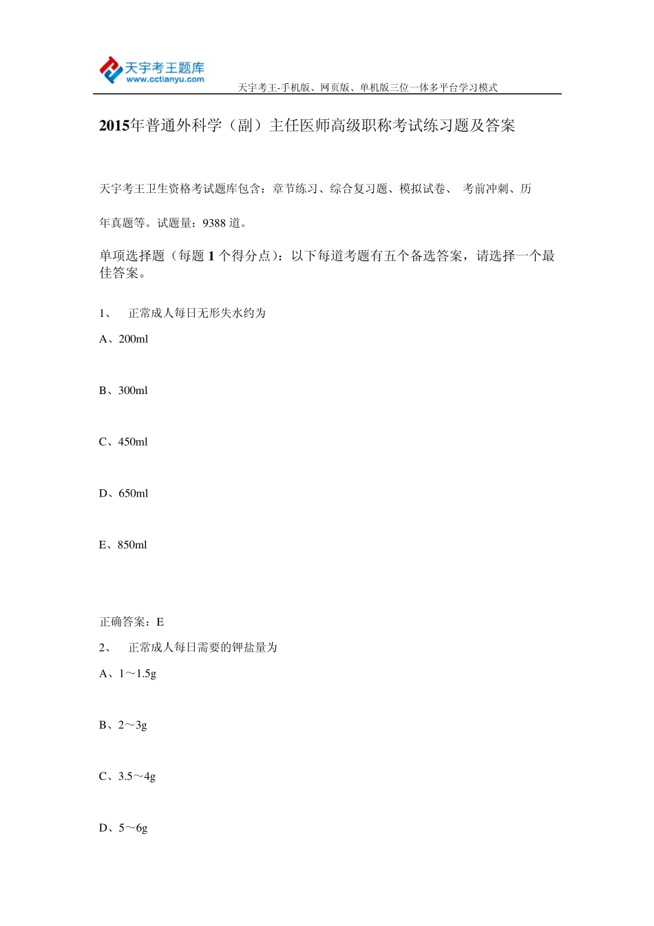 2015年普通外科学(副)主任医师高级职称考试练习题及答案_第1页