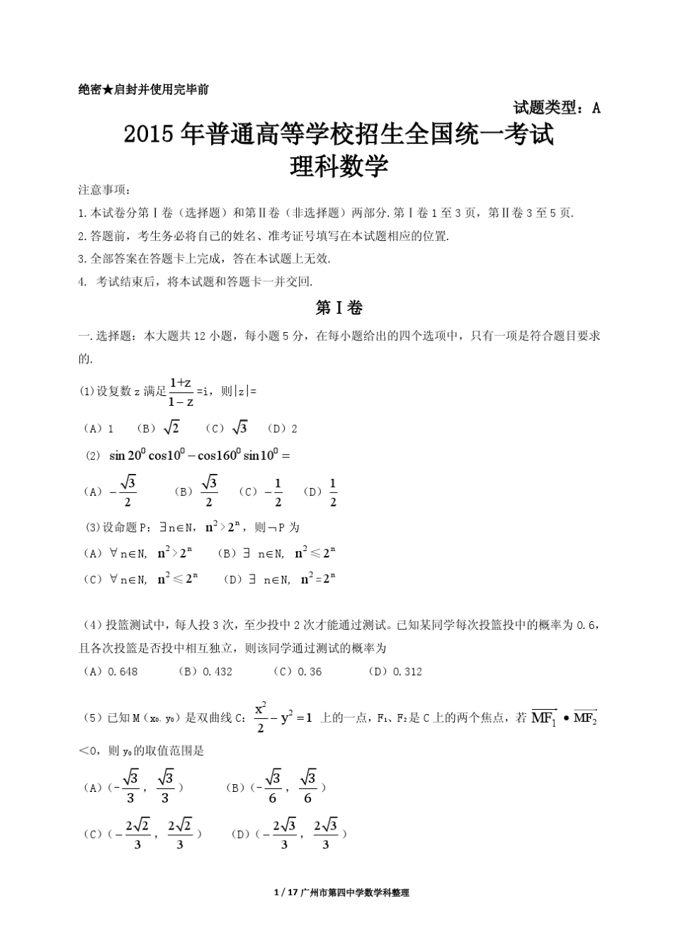2015年普通高等学校招生全国统一考试(新课标Ⅰ)理科数学(打印版含答案)_第1页