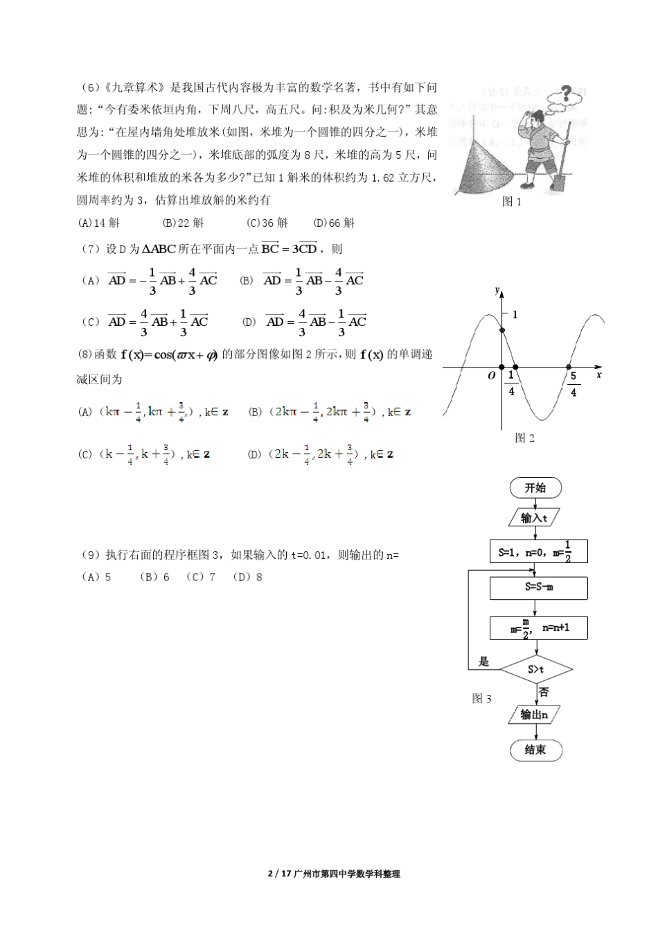2015年普通高等学校招生全国统一考试(新课标Ⅰ)理科数学(打印版含答案)_第2页
