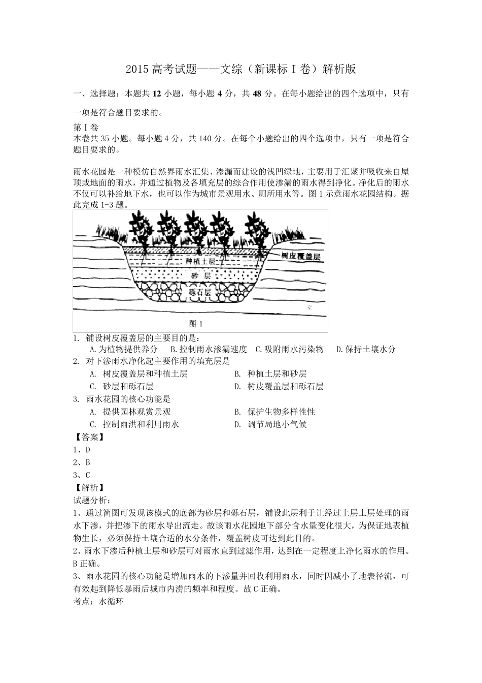 2015年普通高等学校招生全国统一考试文综试题(新课标I卷,解析版)_第1页