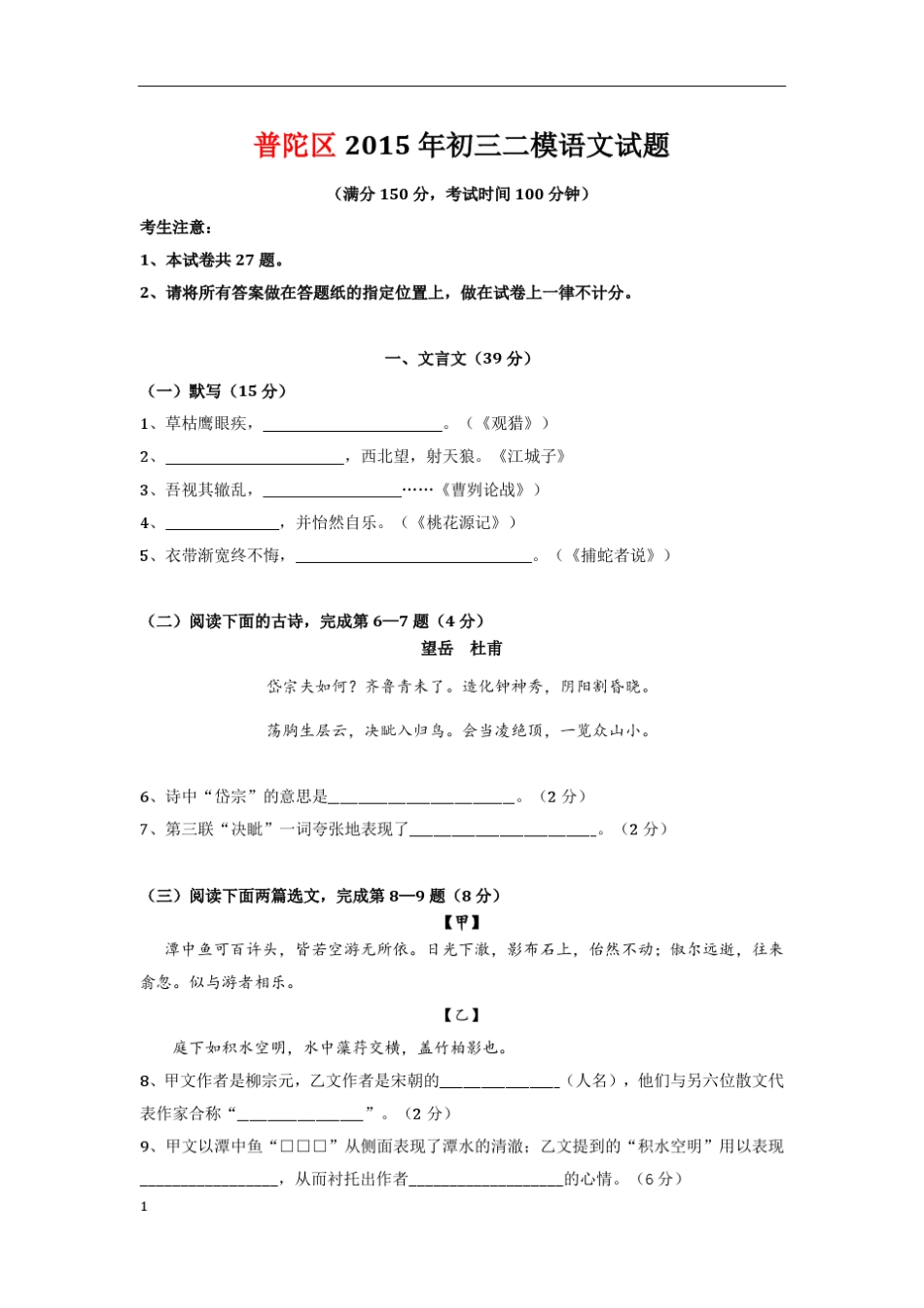 2015年普陀区初三二模语文试题_第1页