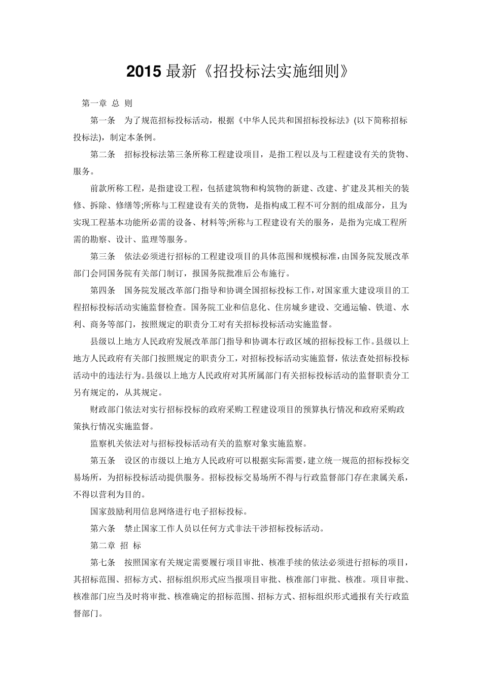 2015年最新《招投标法实施细则》_第1页
