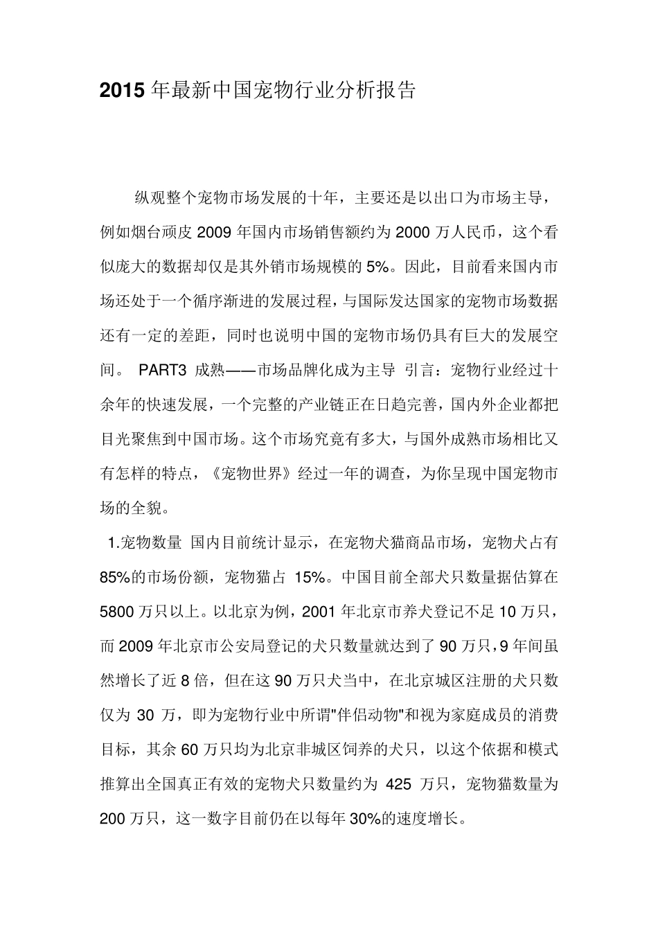 2015年最新中国宠物行业分析报告_第1页