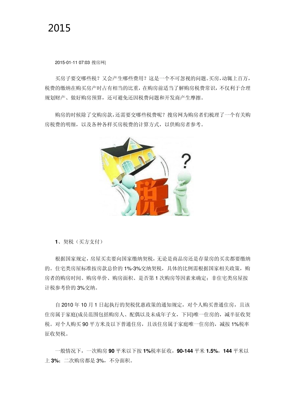 2015年最新二手房交易税费明细及过户费流程_第1页