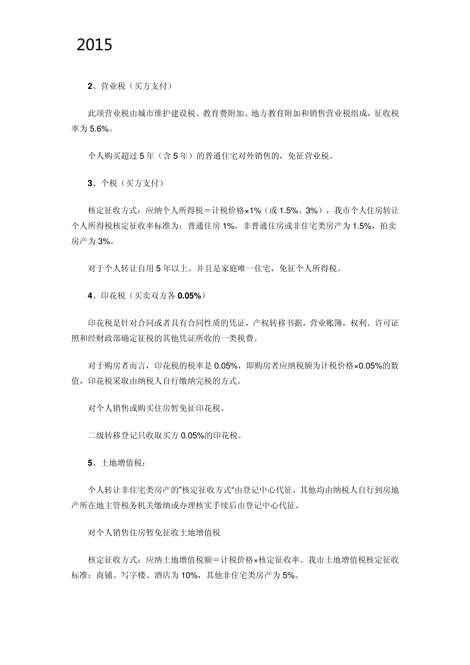 2015年最新二手房交易税费明细及过户费流程_第2页