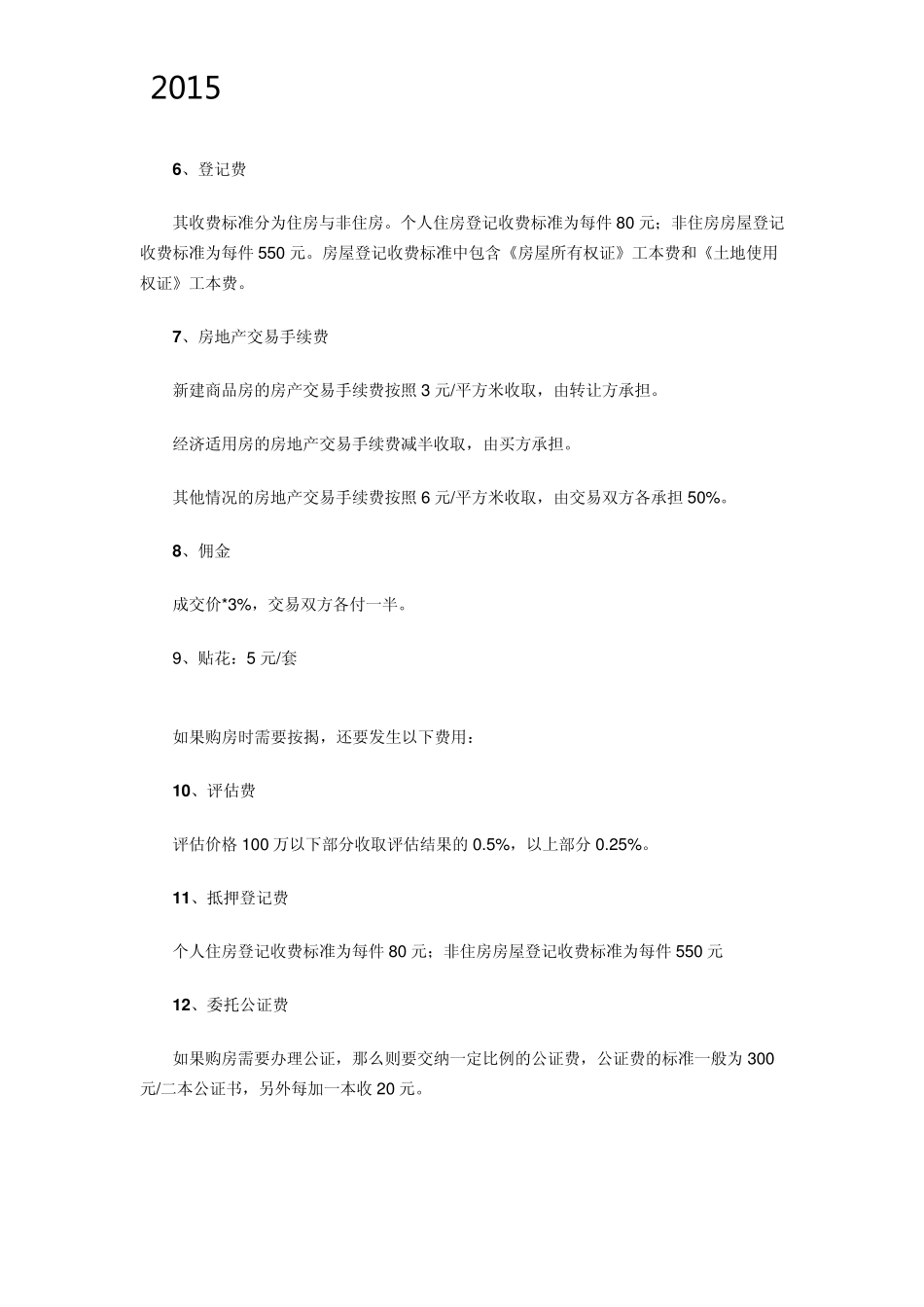 2015年最新二手房交易税费明细及过户费流程_第3页