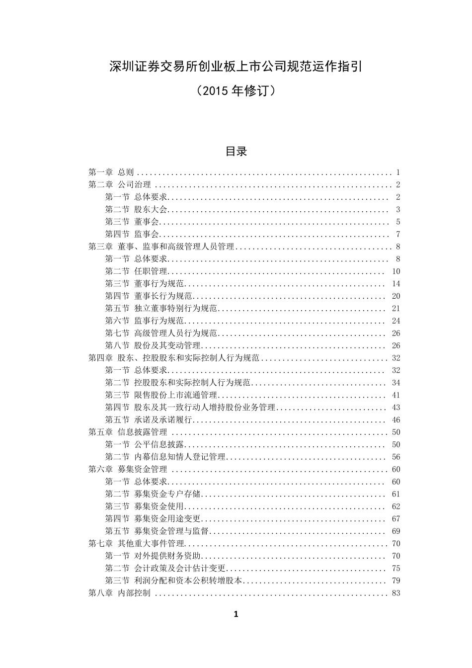 2015年最新修订主板上市公司规范运作指引_第1页