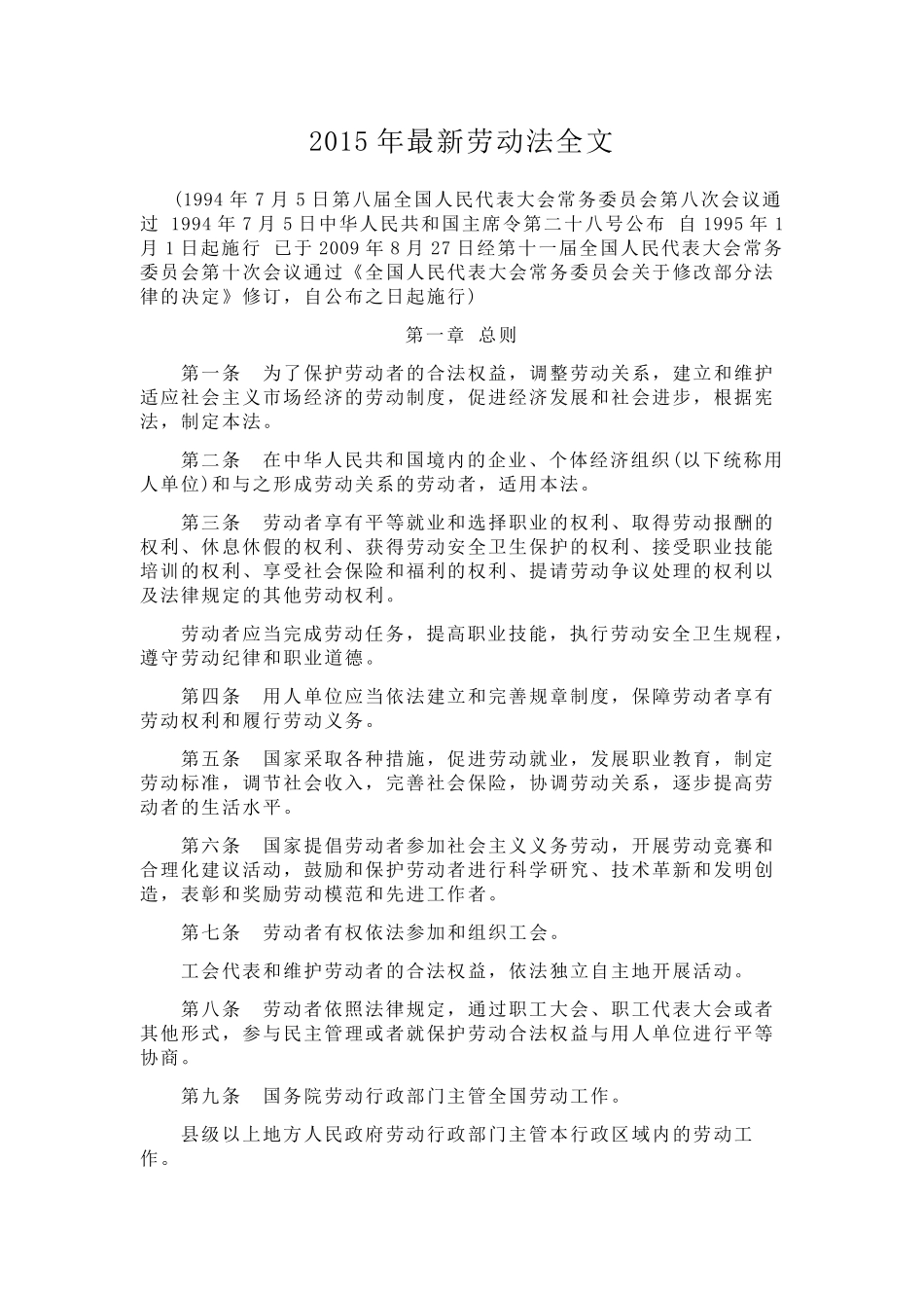 2015年最新劳动法全文_第1页