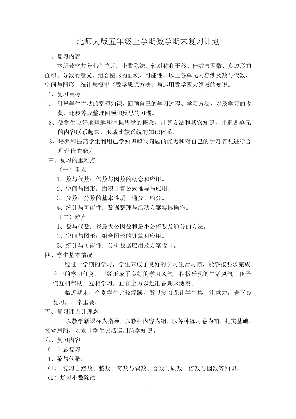 2015年最新北师大版小学五年级上学期数学期末复习计划和复习教案_第1页