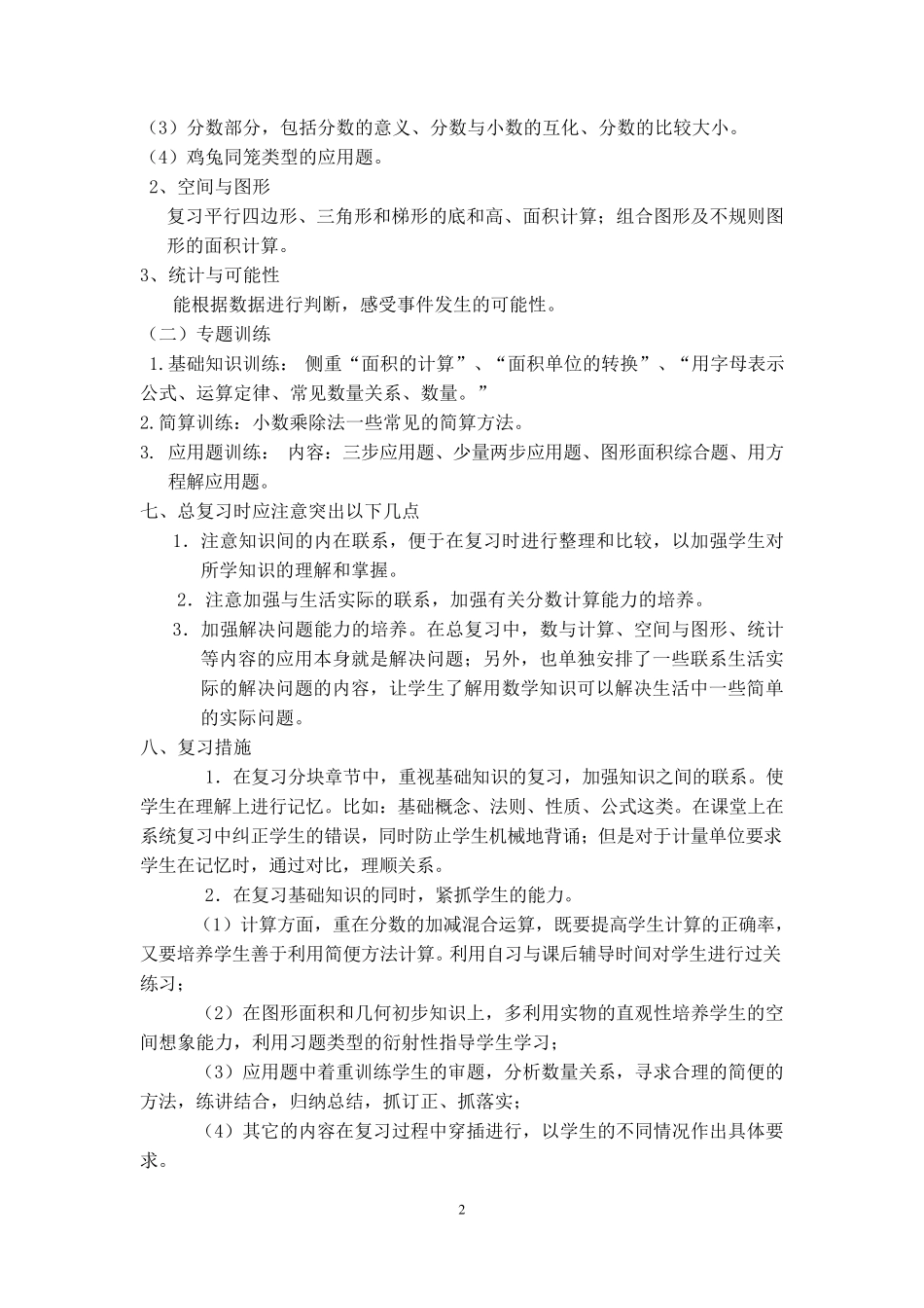 2015年最新北师大版小学五年级上学期数学期末复习计划和复习教案_第2页