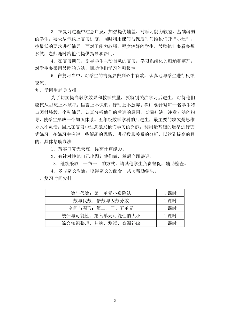 2015年最新北师大版小学五年级上学期数学期末复习计划和复习教案_第3页