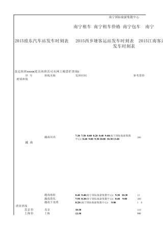 2015年最新南宁琅东客运站时刻表
