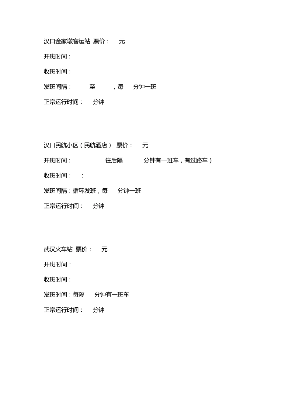 2015年最新武汉天河机场大巴及长途车线路时刻价格表_第3页