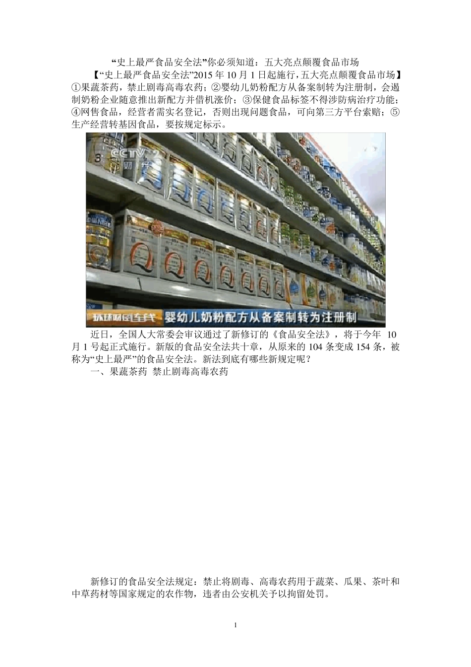 2015年最新食品安全法亮点大全_第1页