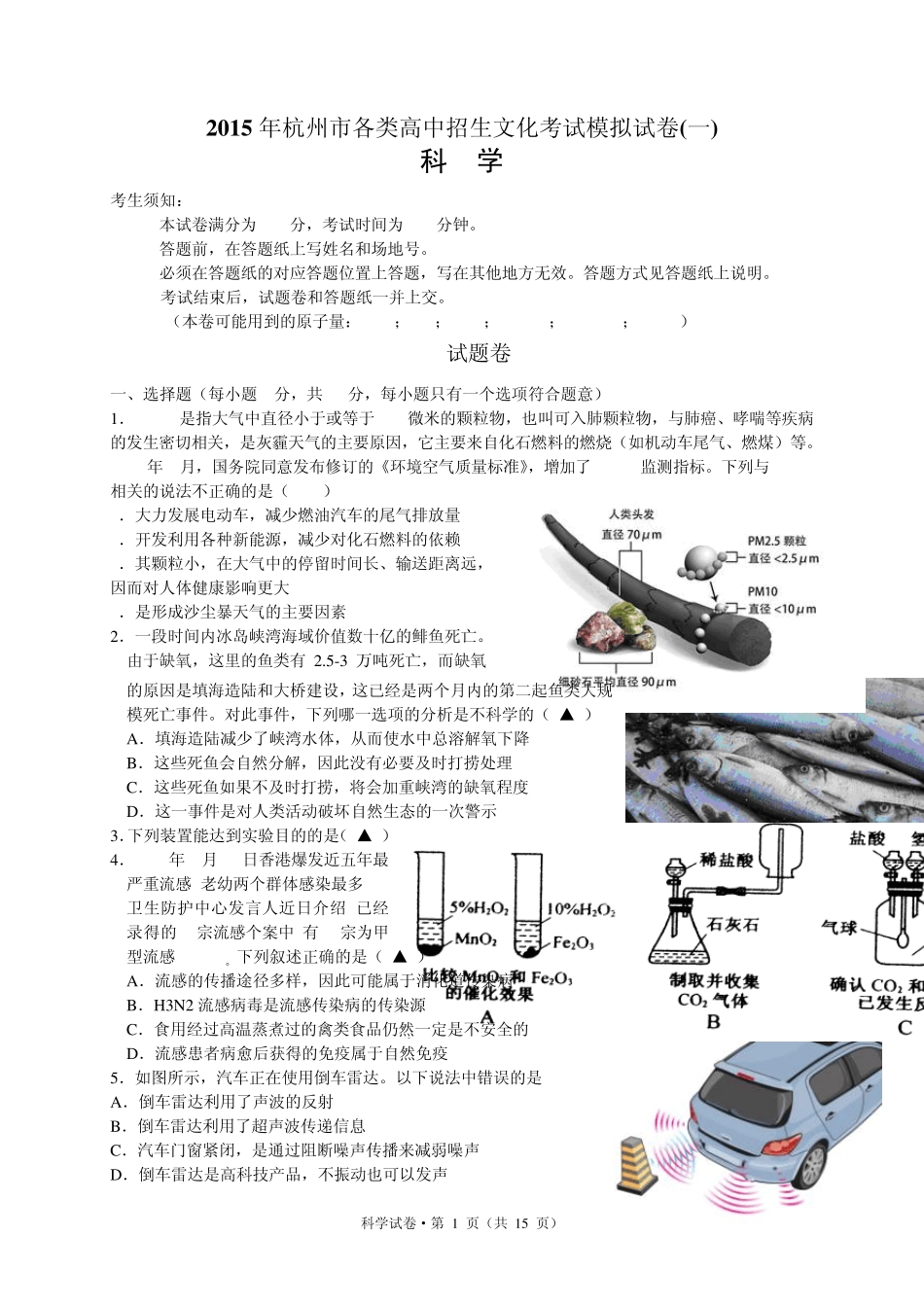 2015年杭州中考科学一模试卷_第1页