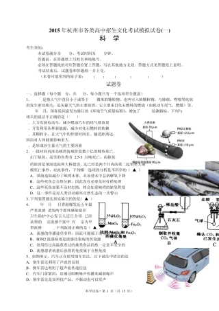 2015年杭州中考科学一模试卷