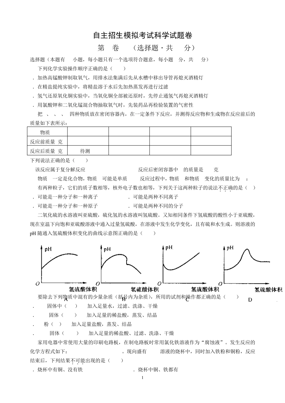 2015年杭州市余杭区余二高自主招生考试科学试题卷_第1页