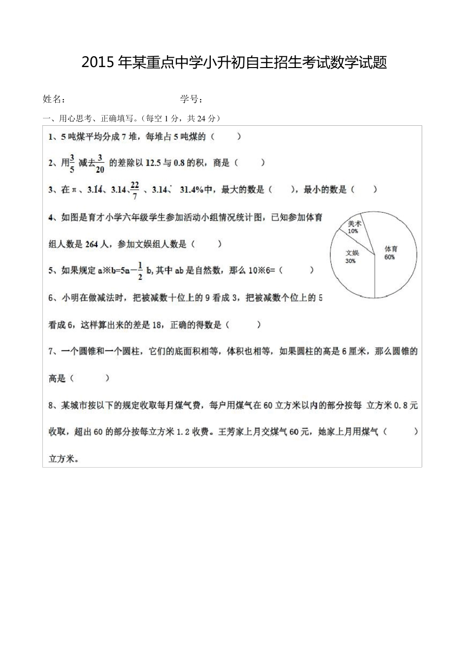 2015年某重点中学小升初自主招生考试数学试题_第1页