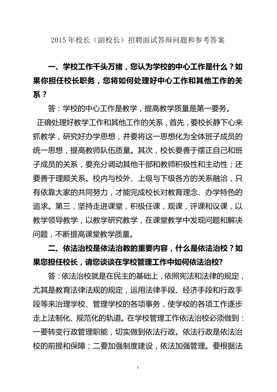 2015年校长(副校长)招聘面试答辩问题和参考答案_第1页
