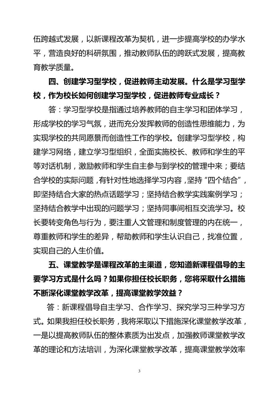 2015年校长(副校长)招聘面试答辩问题和参考答案_第3页