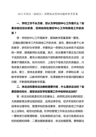 2015年校长(副校长)招聘面试答辩问题和参考答案