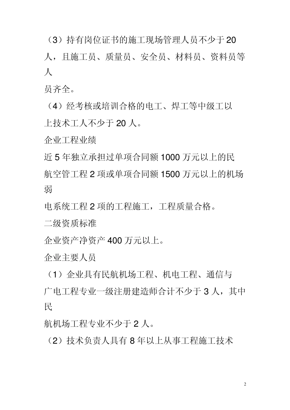 2015年民航空管工程及机场弱电系统工程专业承包资质新标准_第2页
