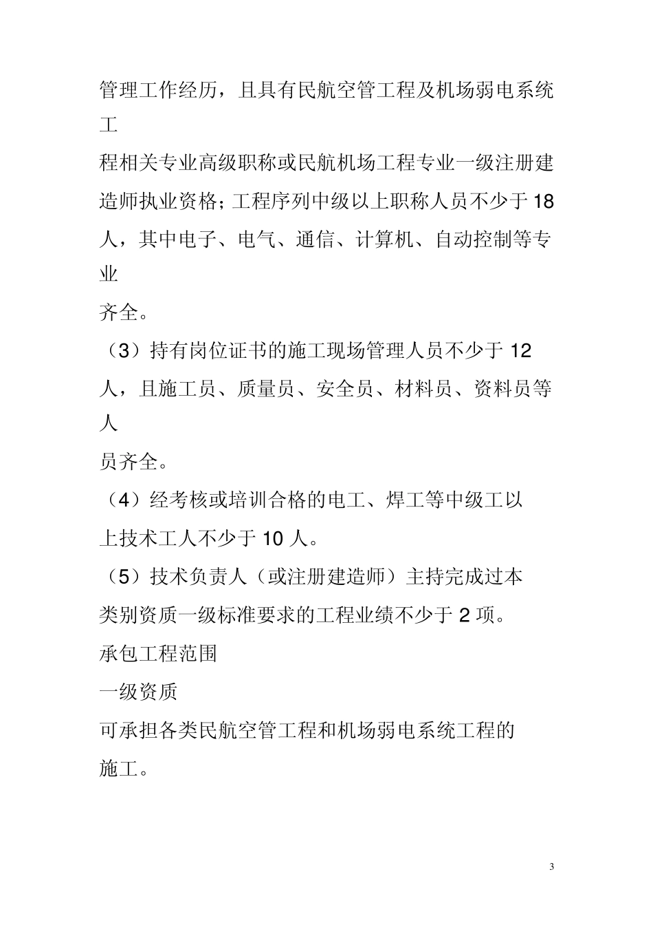 2015年民航空管工程及机场弱电系统工程专业承包资质新标准_第3页