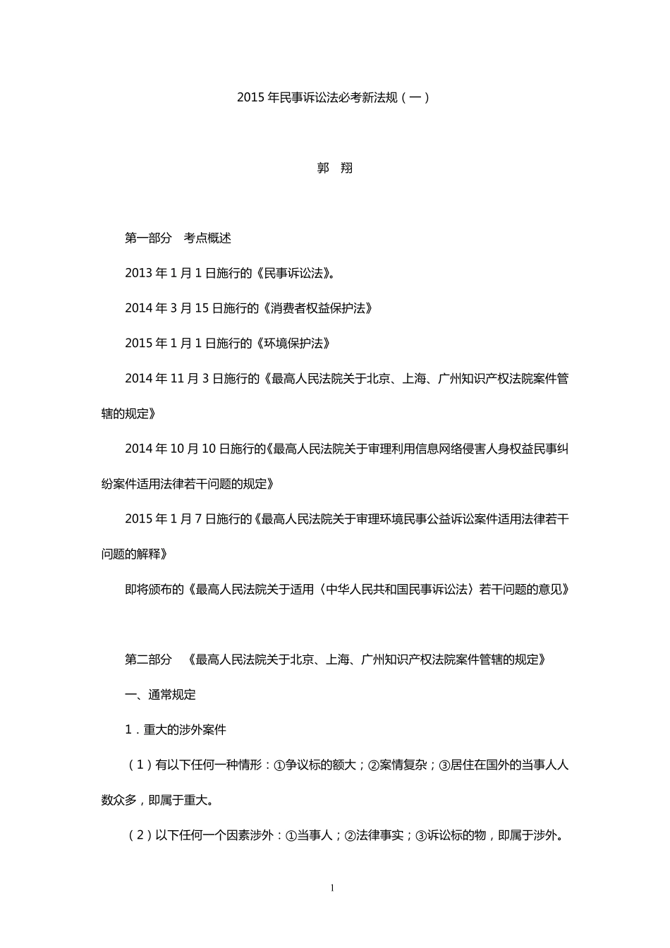 2015年民事诉讼法必考新法规_第1页