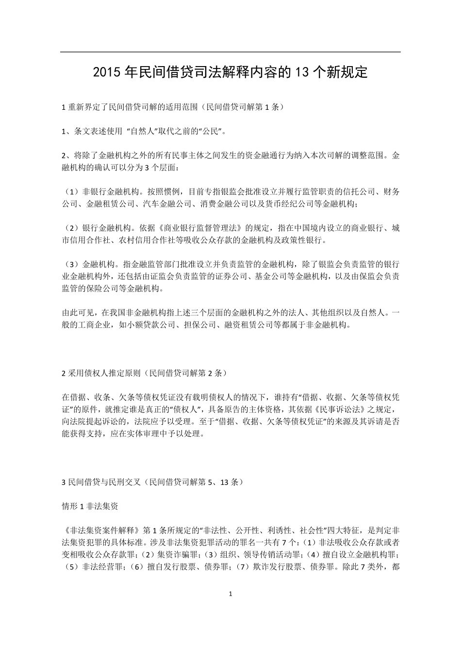 2015年民间借贷司法解释内容的13个新规定_第1页