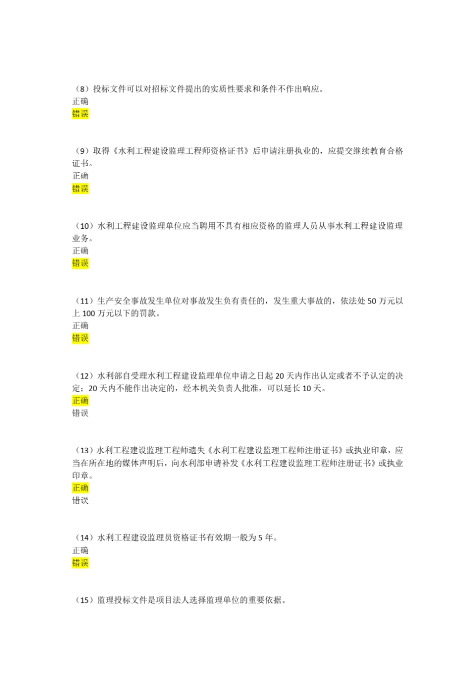 2015年水利监理工程师继续教育客观题考试试卷82分_第2页
