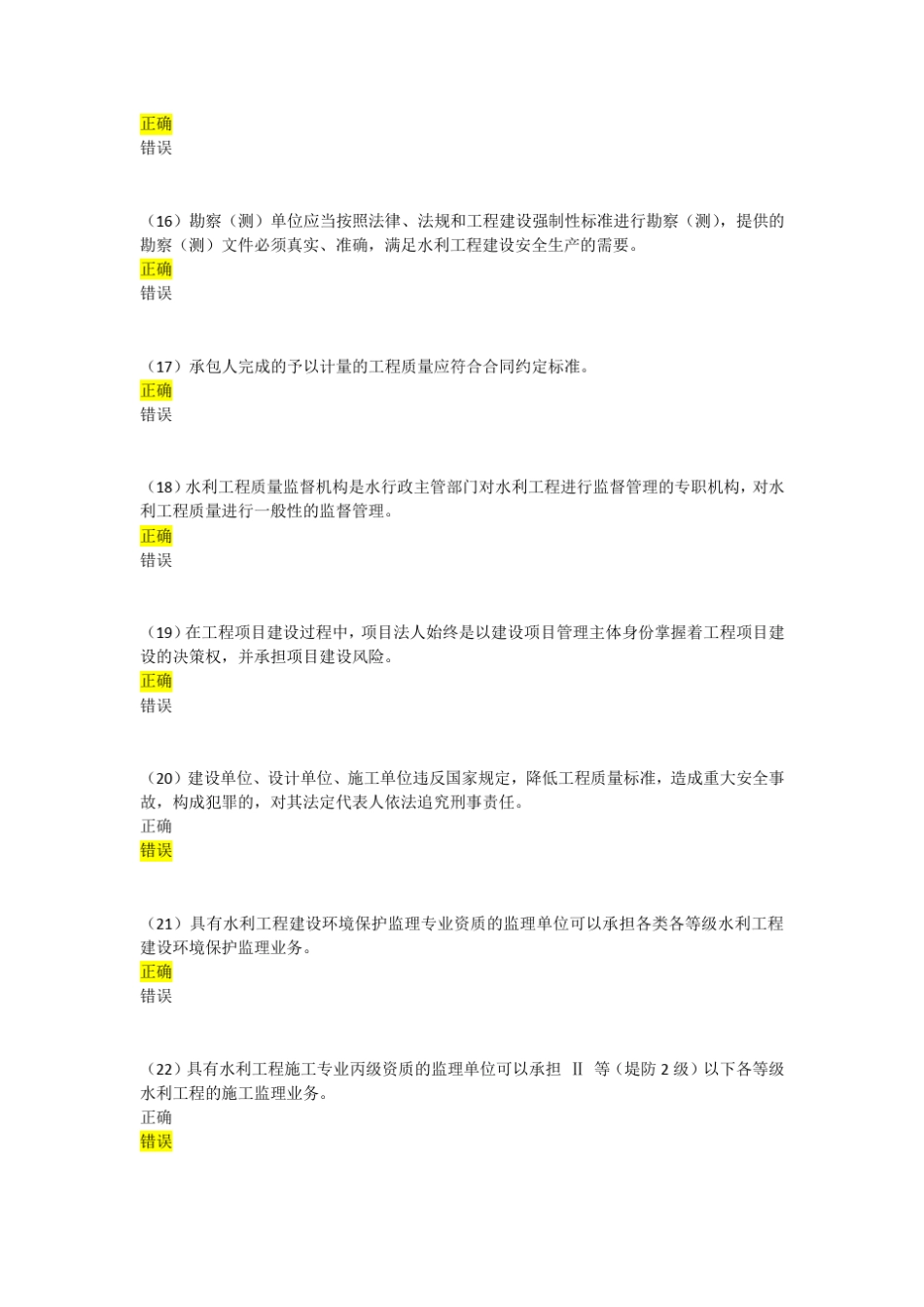 2015年水利监理工程师继续教育客观题考试试卷82分_第3页