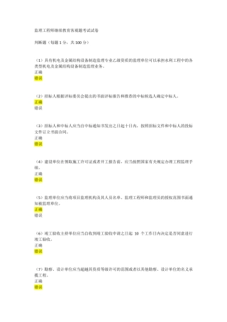 2015年水利监理工程师继续教育客观题考试试卷82分