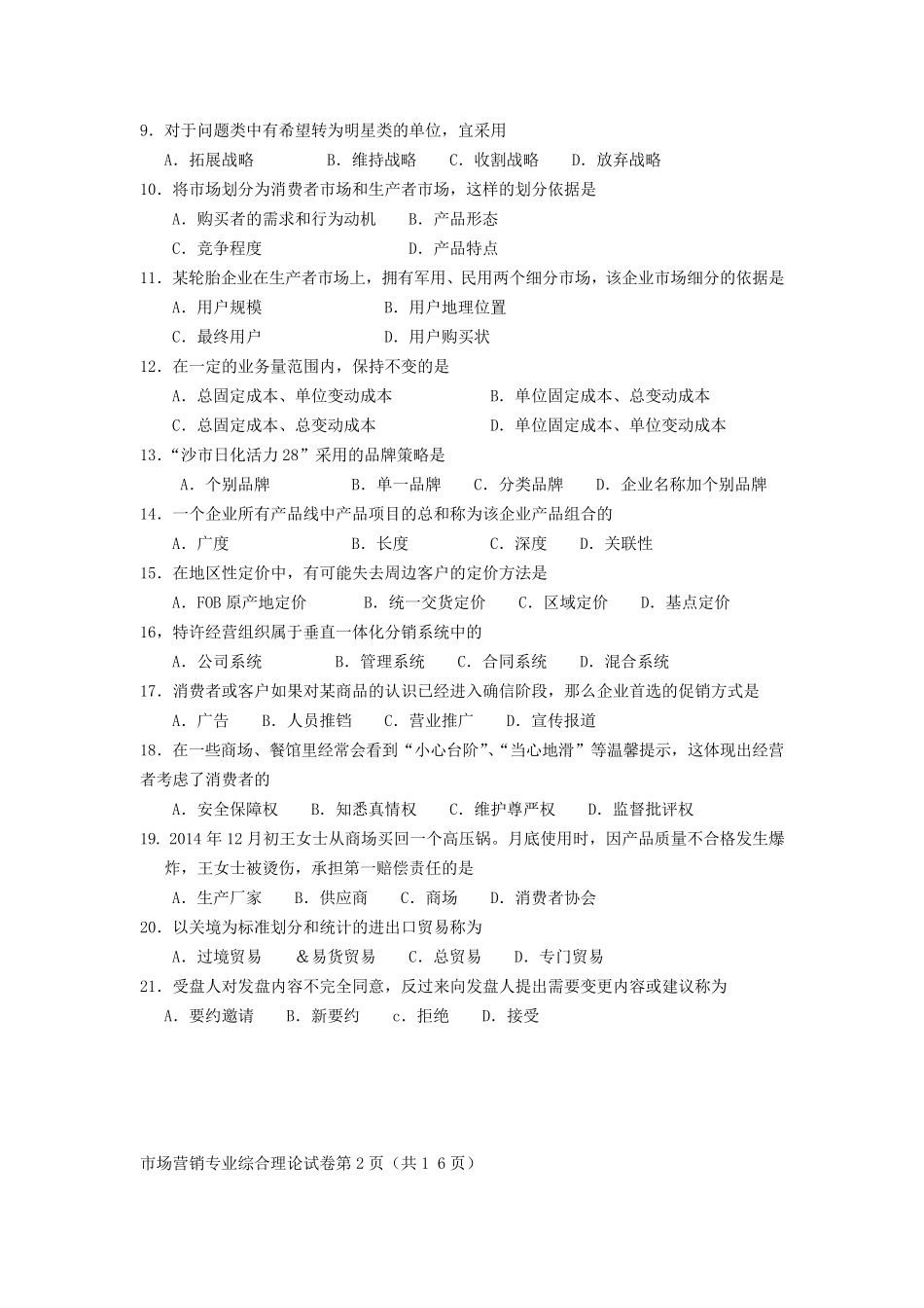 2015年江苏对口单招市场营销试卷_第2页