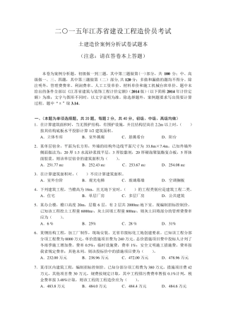 2015年江苏土建造价员考试真题and答案