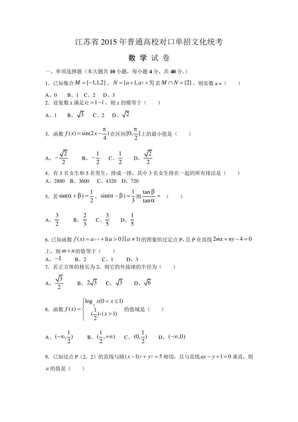2015年江苏对口单招数学试卷_第1页