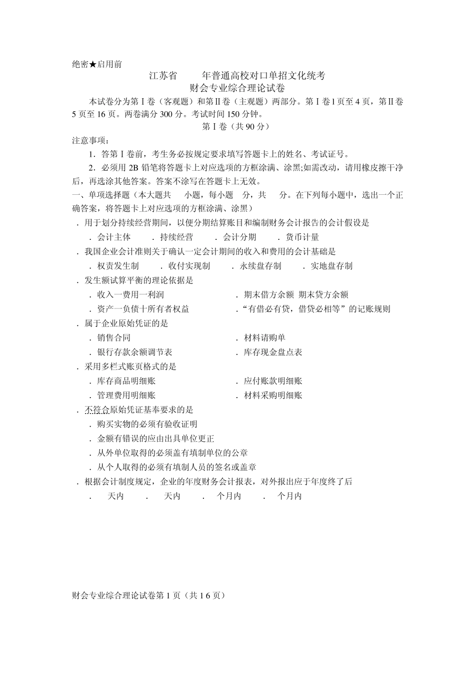 2015年江苏对口单招财会专业试卷_第1页