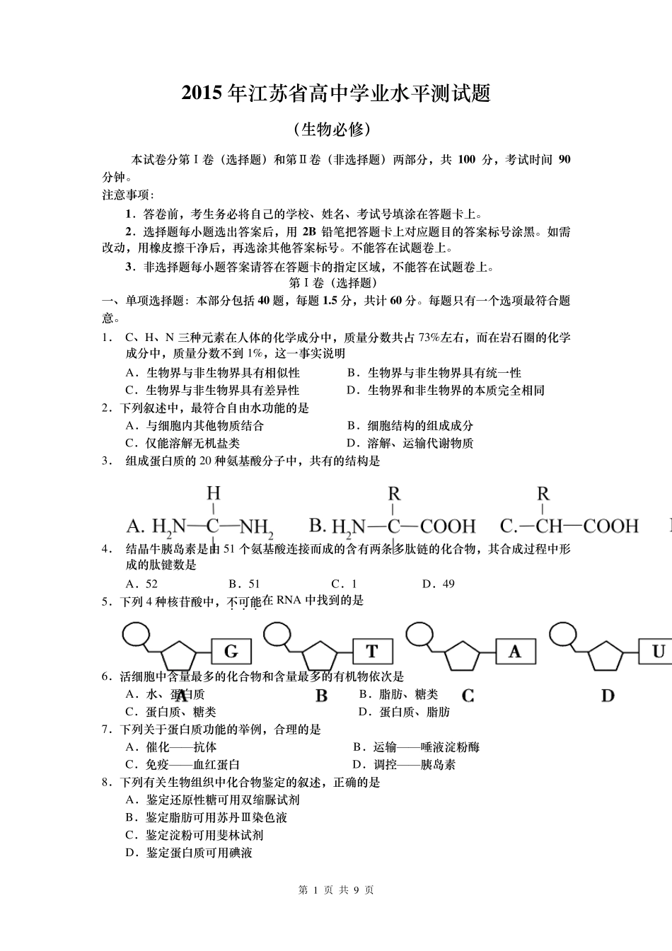 2015年江苏小高考生物_第1页