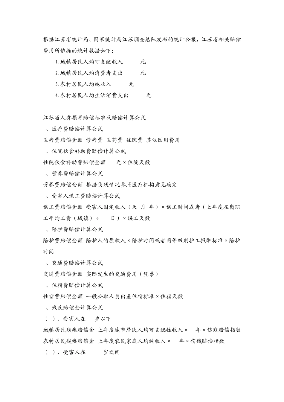 2015年江苏省人身损害赔偿标准_第2页